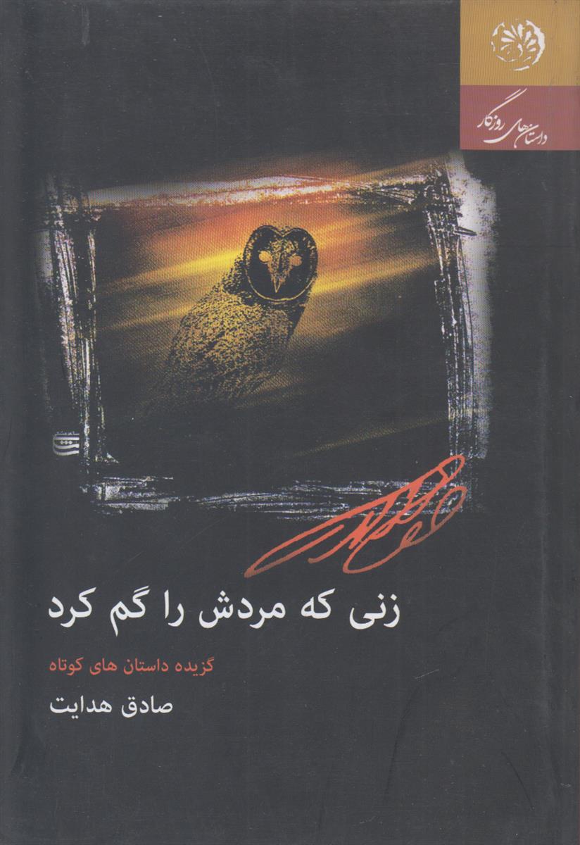 زنی که مردش را گم کرد (گزیده داستان...