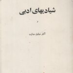 شیادیهای ادبی و آثار صادق هدایت