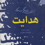 روی دیگر سکه هدایت