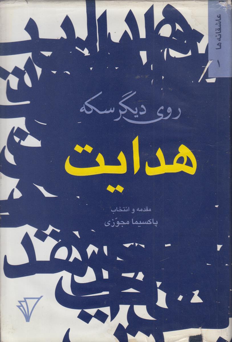 روی دیگر سکه هدایت