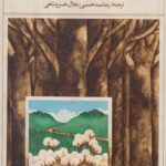 آنسوی کوهستان جلد 1 (ستون خیمه)