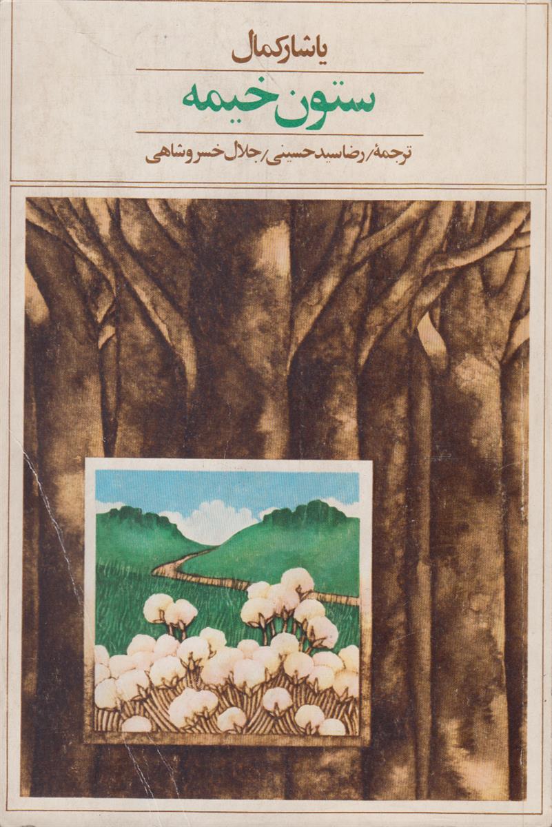 آنسوی کوهستان جلد 1 (ستون خیمه)