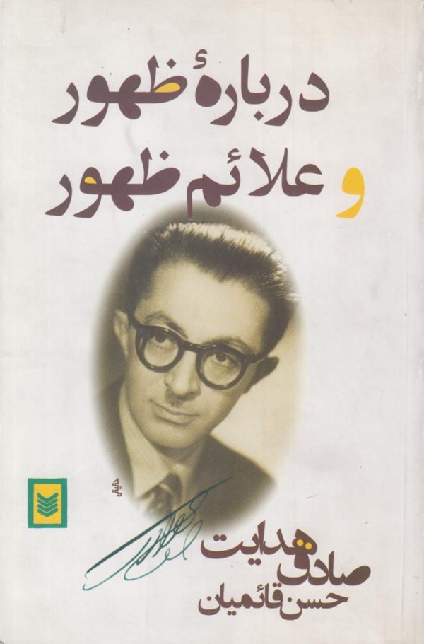 درباره ظهور و علائم ظهور