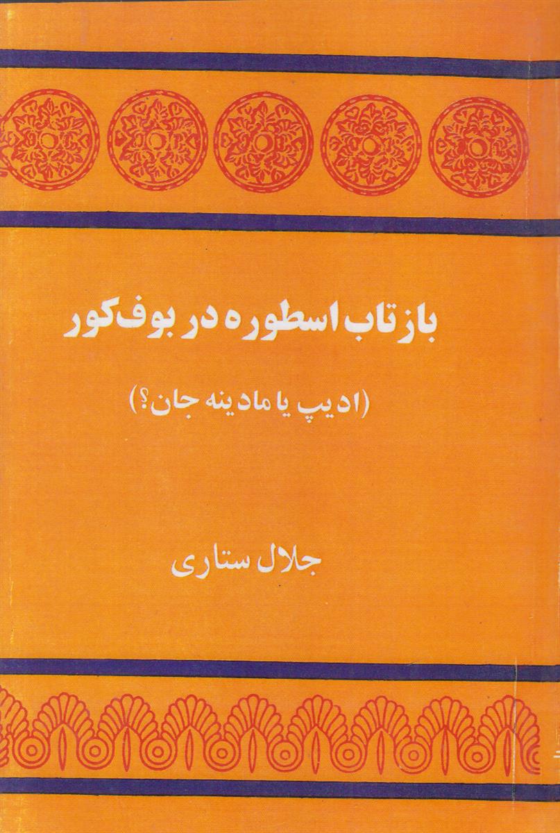 بازتاب اسطوره در بوف کور (افست)(ادیپ یا مادینه...