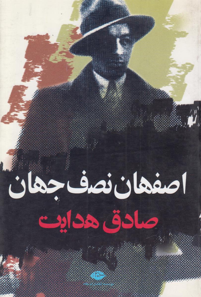 اصفهان نصف جهان