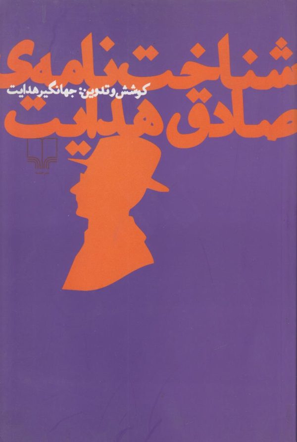 شناخت نامه ی صادق هدایت