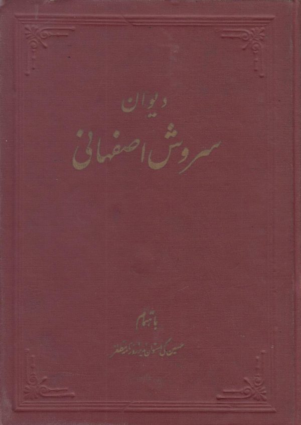 دیوان سروش اصفهانی