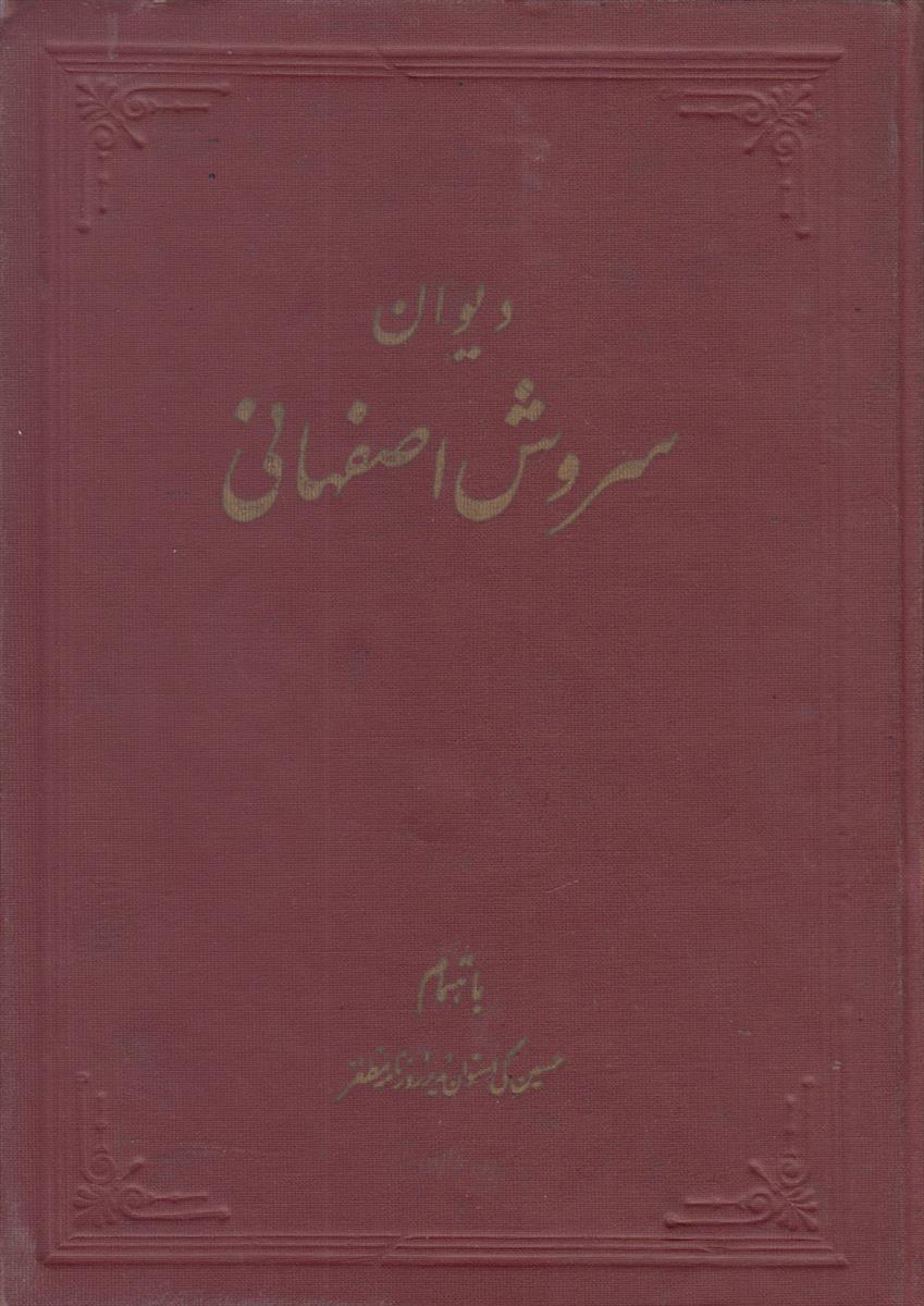 دیوان سروش اصفهانی