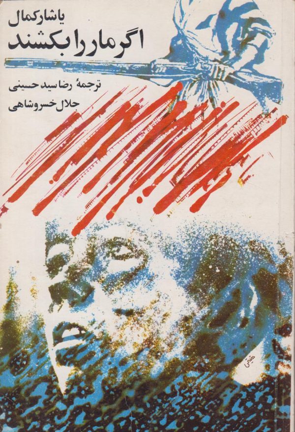 اگر ما را بکشند