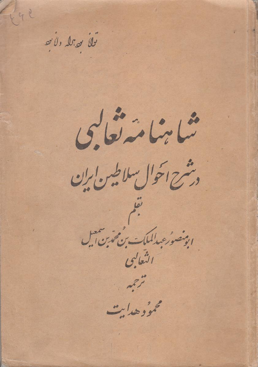 شاهنامه ثعالبی در شرح احوال سلاطین ایران