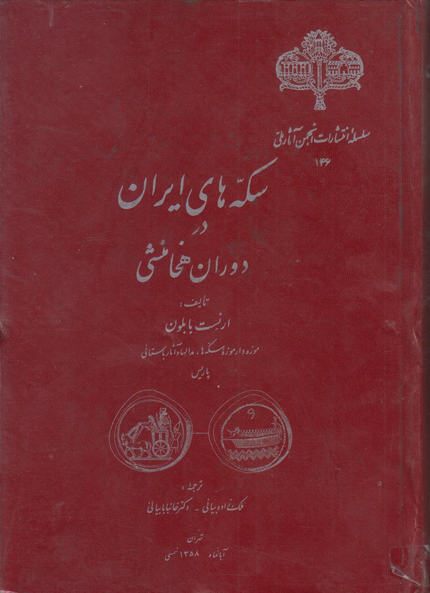 سکه های ایران در دوران هخامنشی