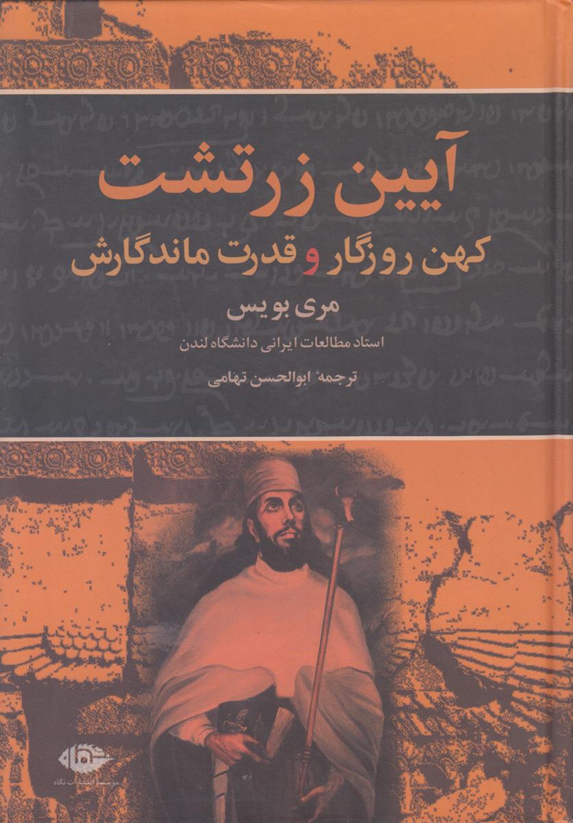 آیین زرتشت (کهن روزگار و قدرت ماندگارش)