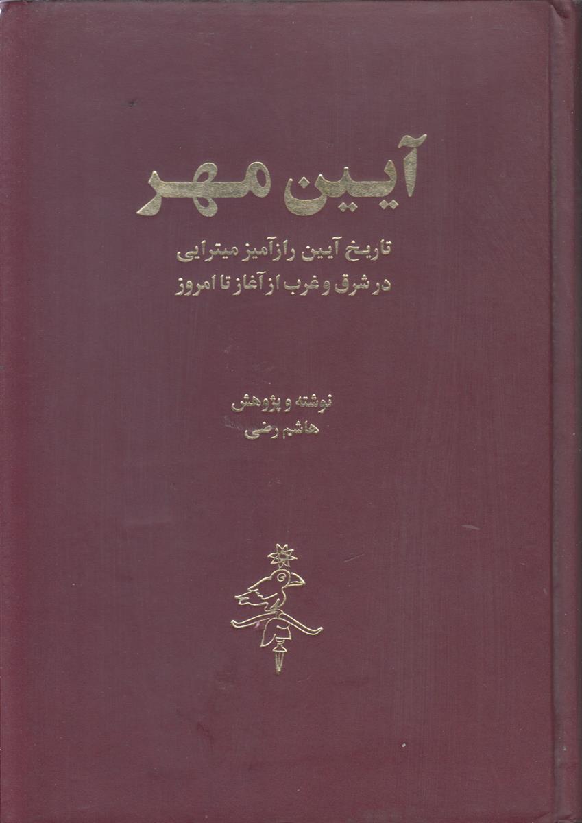 آیین مهر (2 جلدی)(تاریخ آیین رازآمیز میترایی در...