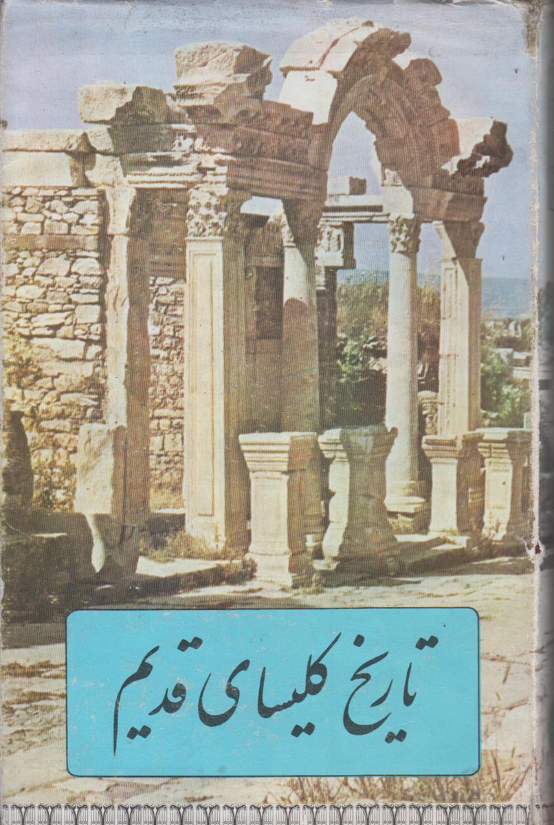 تاریخ کلیسای قدیم در امپراطوری روم و ایران