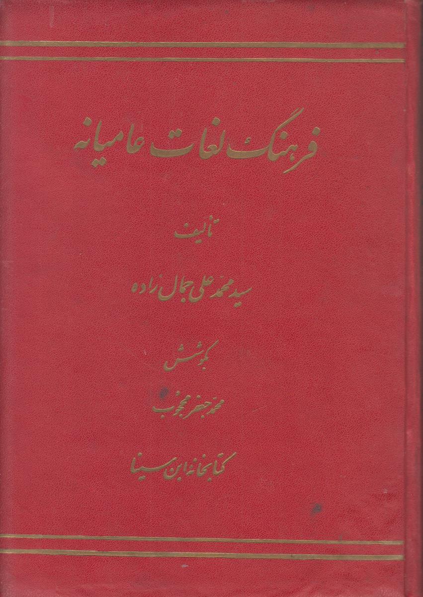 فرهنگ لغات عامیانه