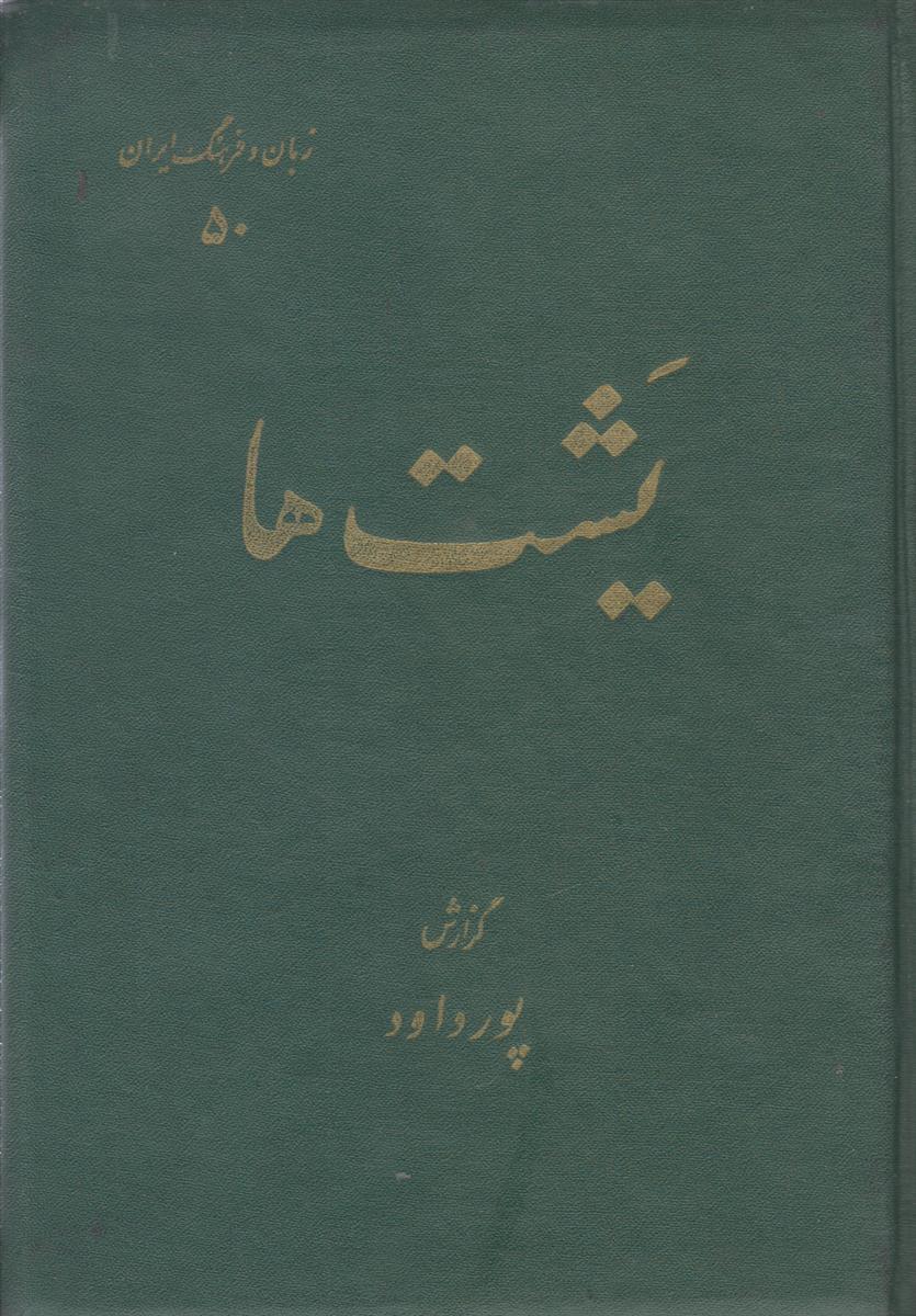 یشت ها (2 جلدی)
