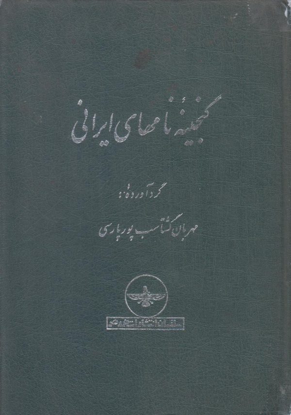 گنجینه نامهای ایرانی