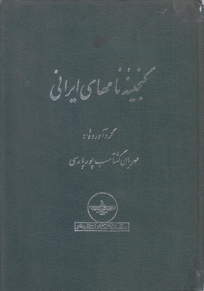 گنجینه نامهای ایرانی