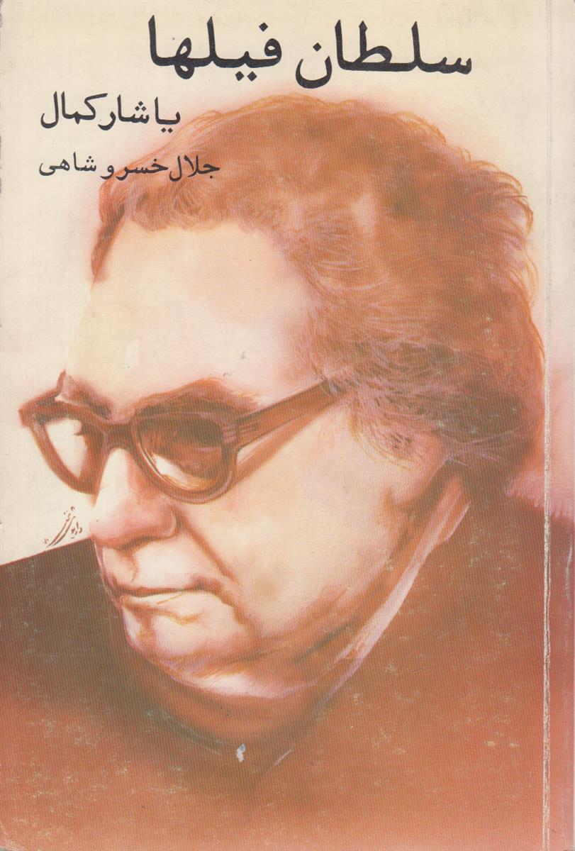سلطان فیل ها