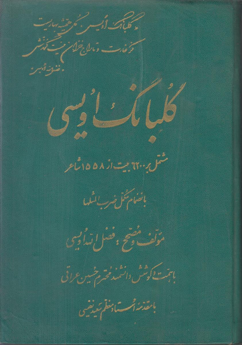 گلبانگ اویسی (مشتمل بر 6200 بیت از 1558...