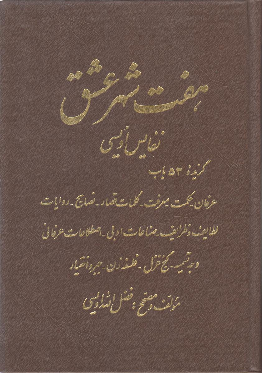 هفت شهر عشق (2 جلدی)(نفایس اویسی)