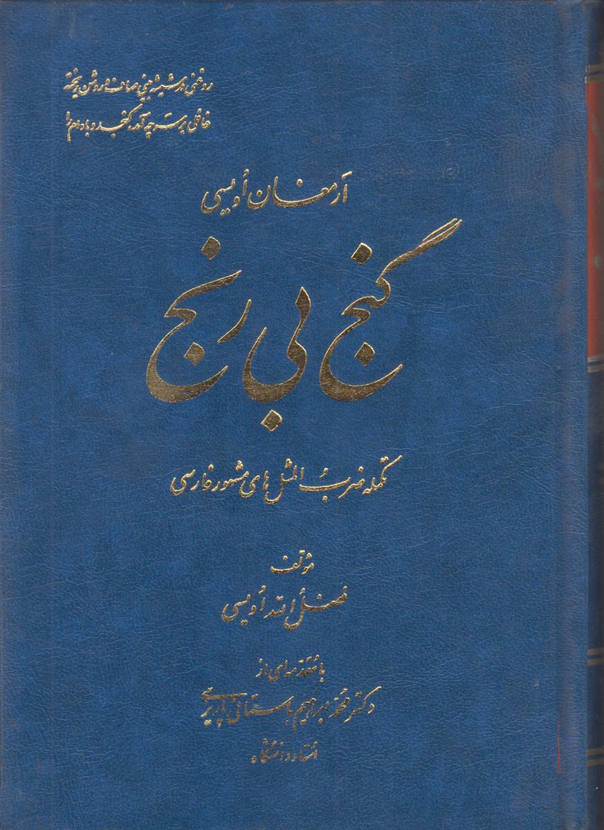 گنج بی رنج (2 جلدی)(ارمغان اویسی)