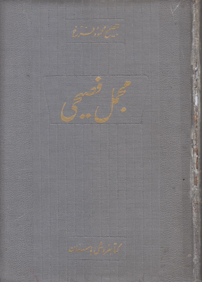 مجمل فصیحی (3 جلدی)