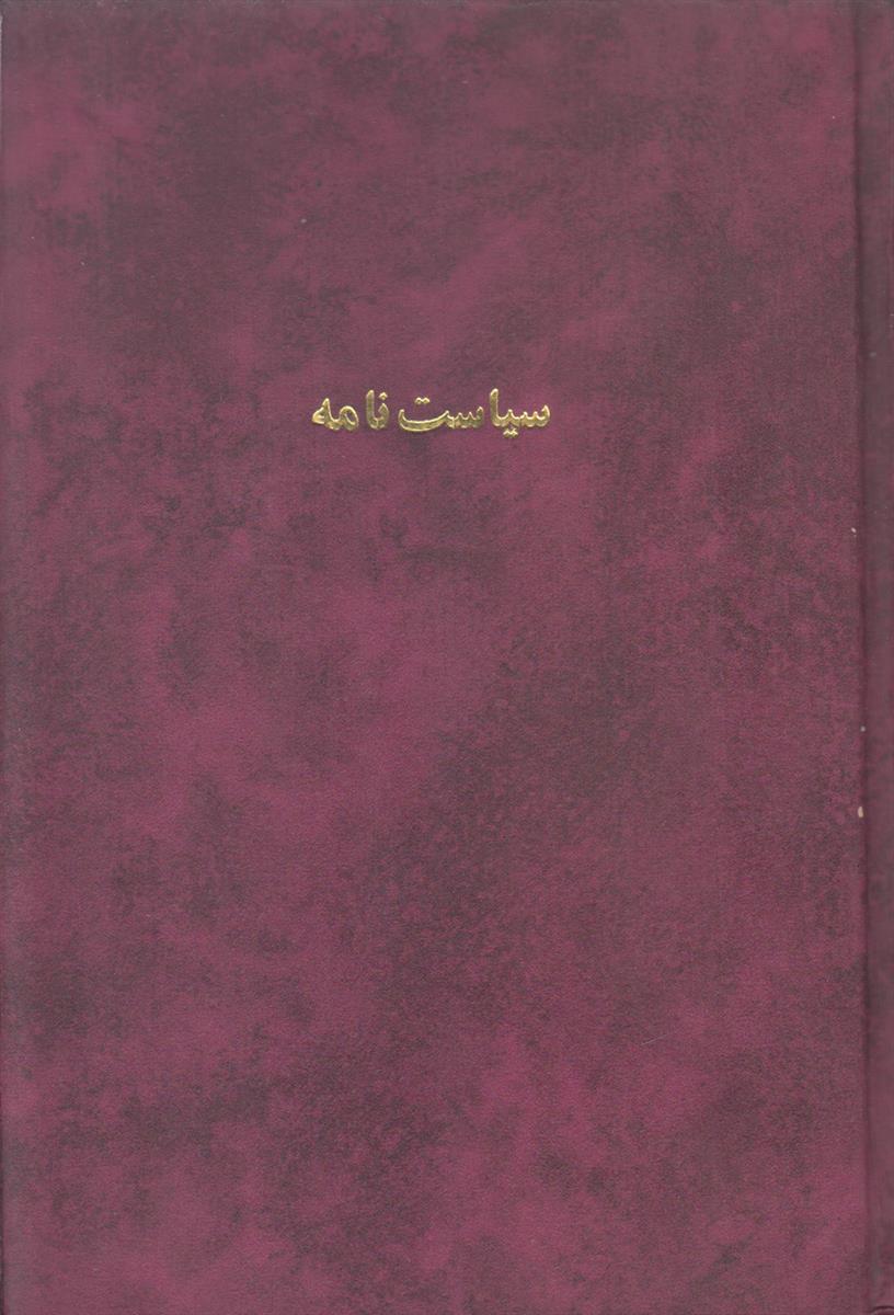سیاست نامه (صحافی جلد مجدد)