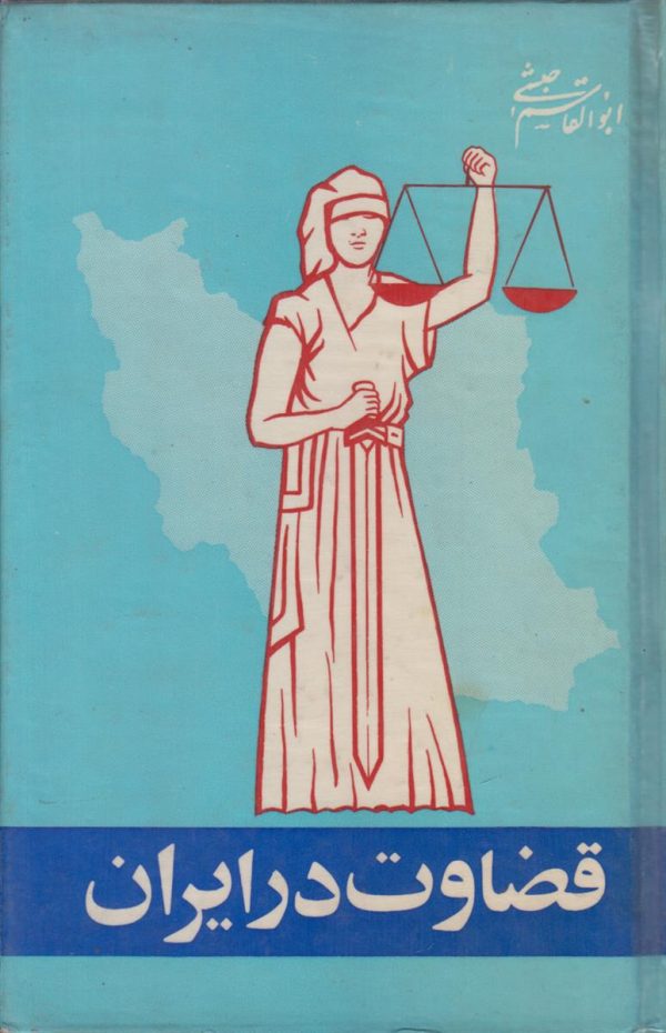 قضاوت در ایران