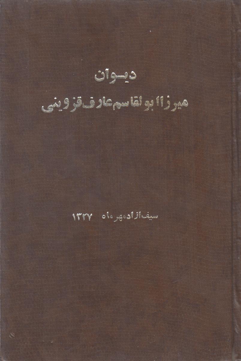 دیوان عارف قزوینی (صحافی جلد مجدد)