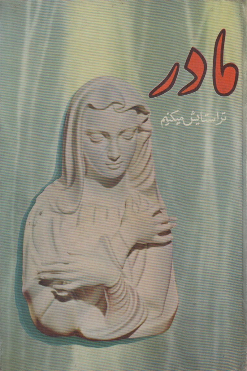 مادر ترا ستایش میکنیم