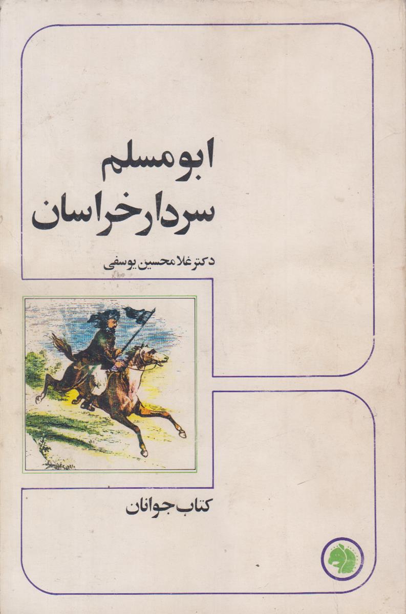 ابومسلم سردار خراسان (کتاب جوانان شماره 5)