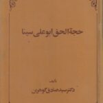حجه الحق ابو علی سینا