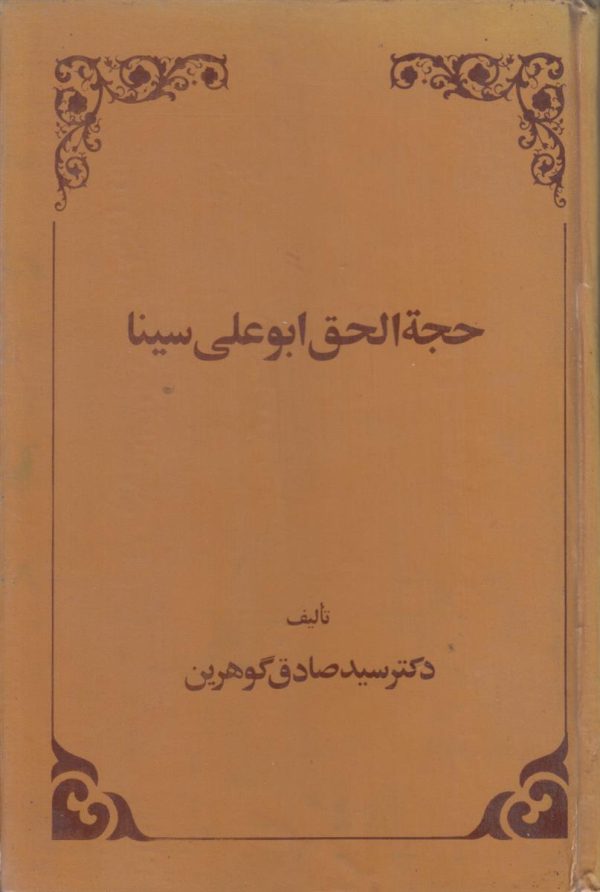 حجه الحق ابو علی سینا