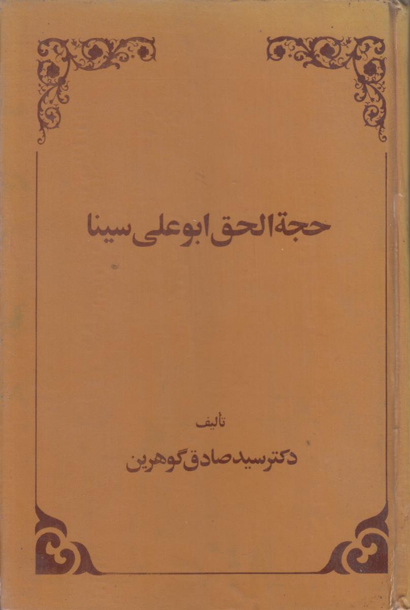 حجه الحق ابو علی سینا