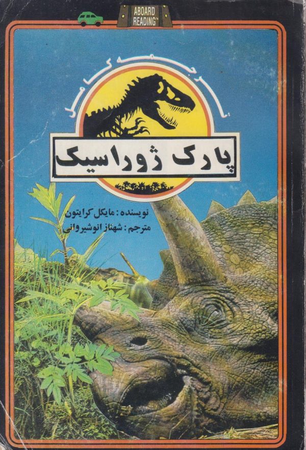 پارک ژوراسیک