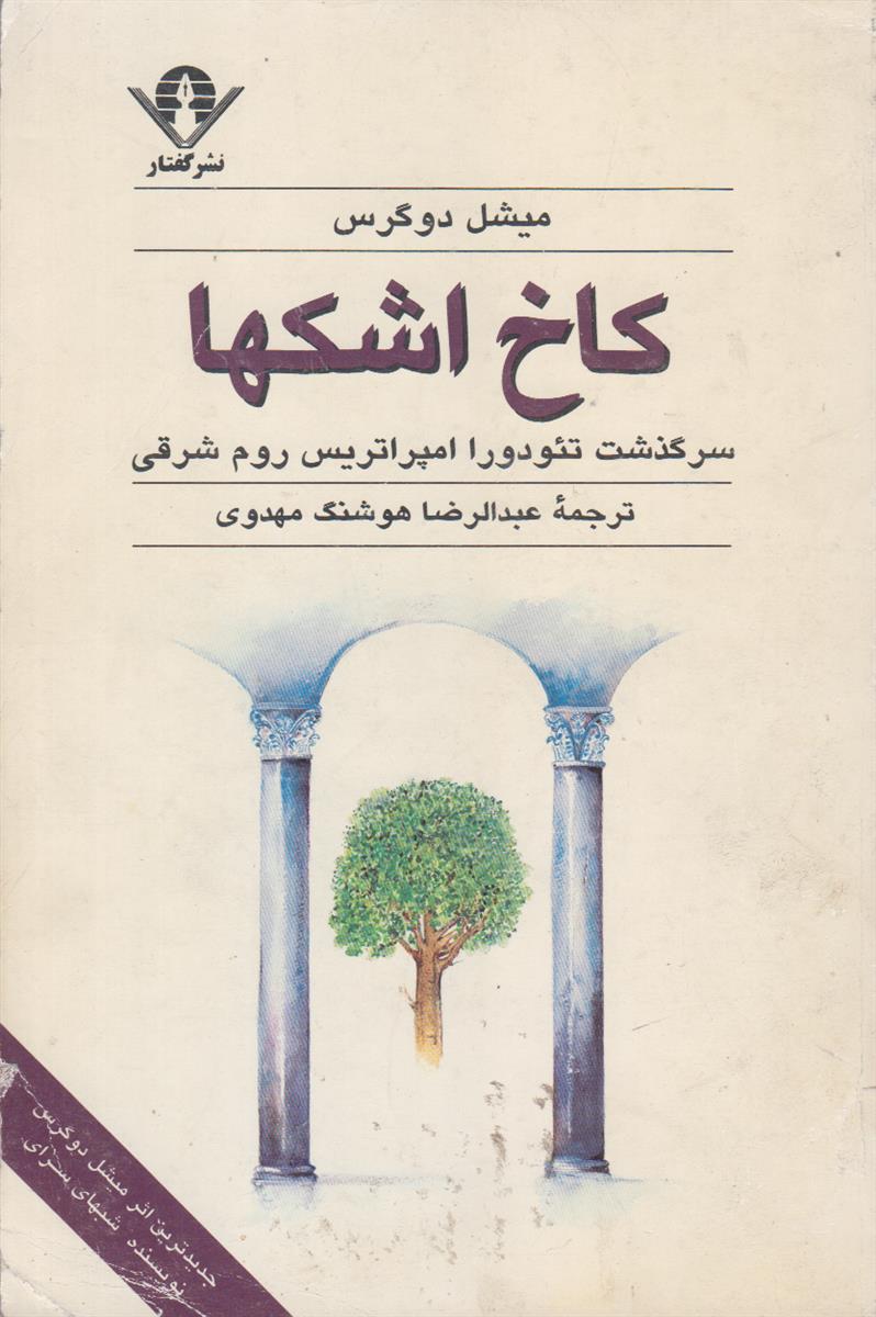 کاخ اشکها (سرگذشت تئودورا امپراطریس روم شرقی)