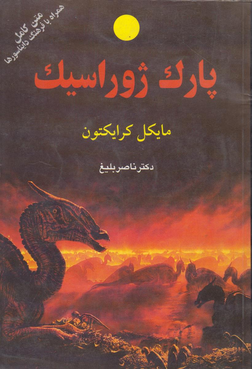 پارک ژوراسیک