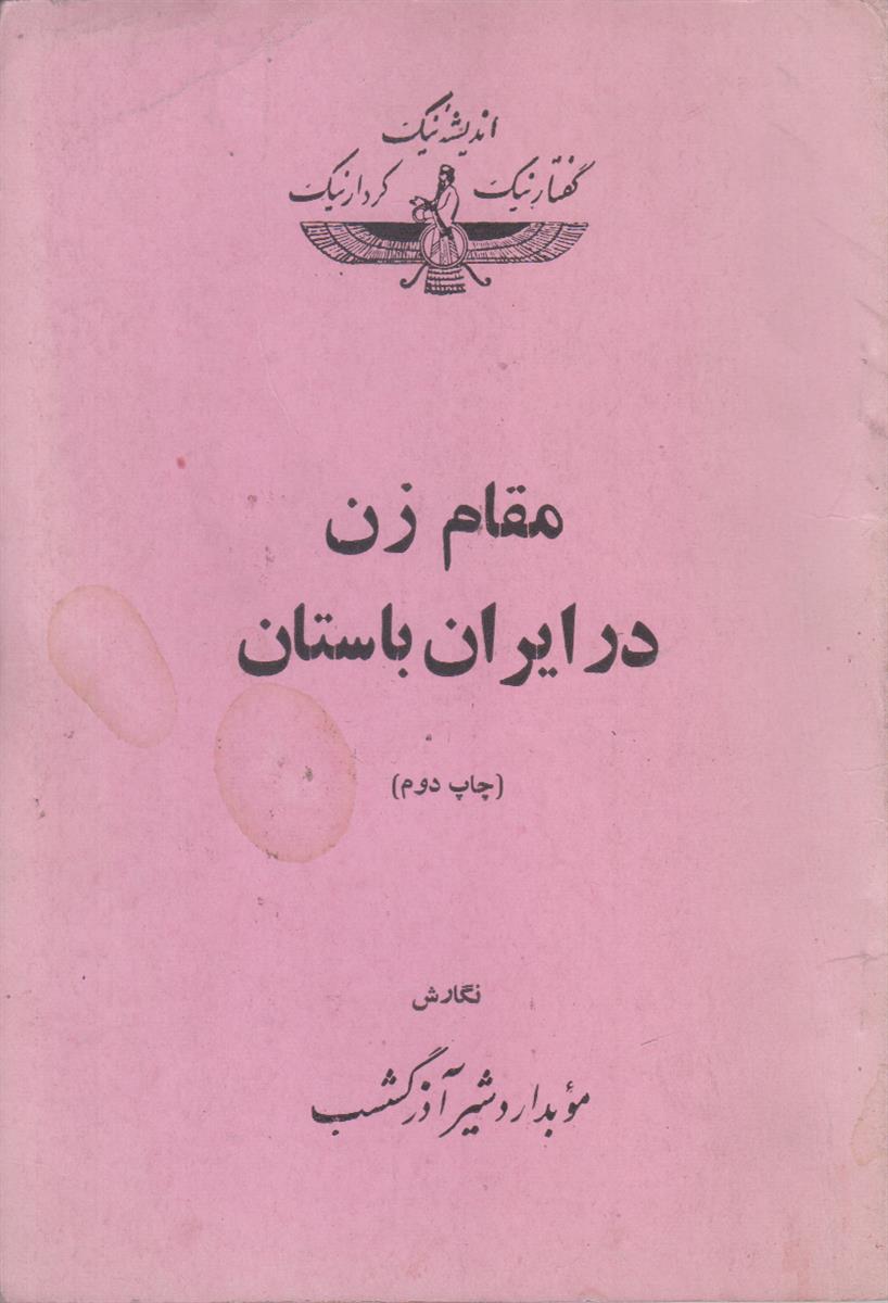 مقام زن در ایران باستان