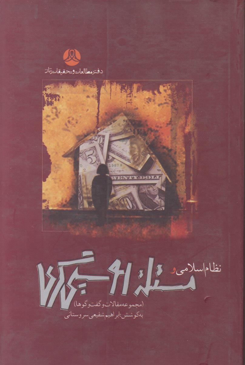 نظام اسلامی و مسئله روسپی گری {مجموعه مقالات و گفت و گوها}