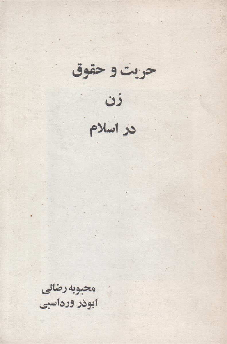 حریت و حقوق زن در اسلام