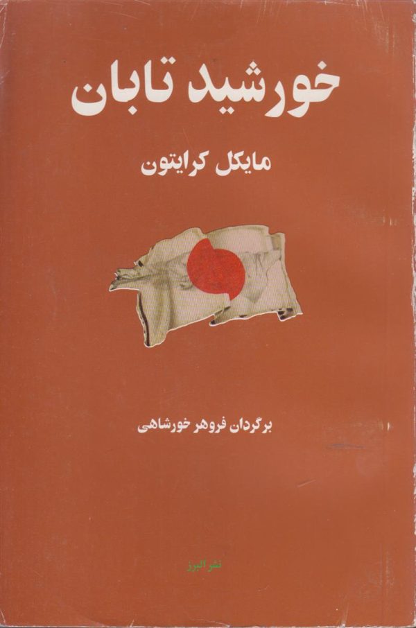 خورشید تابان