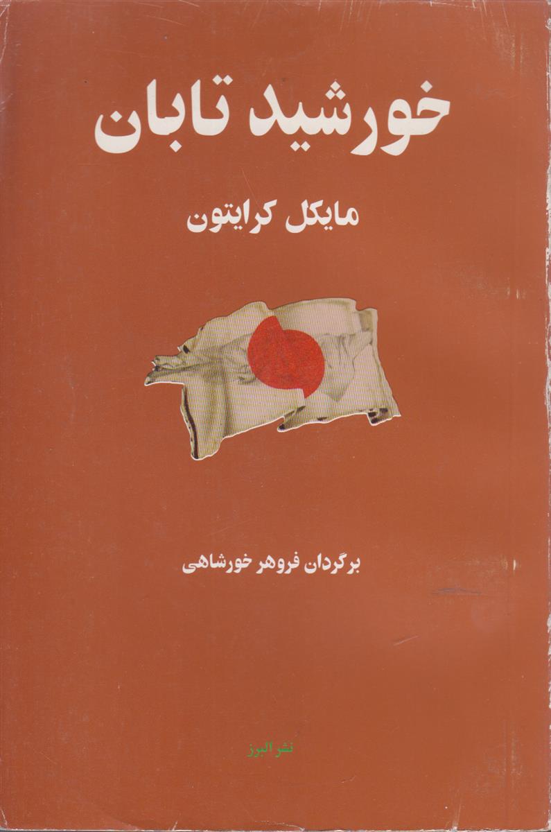 خورشید تابان