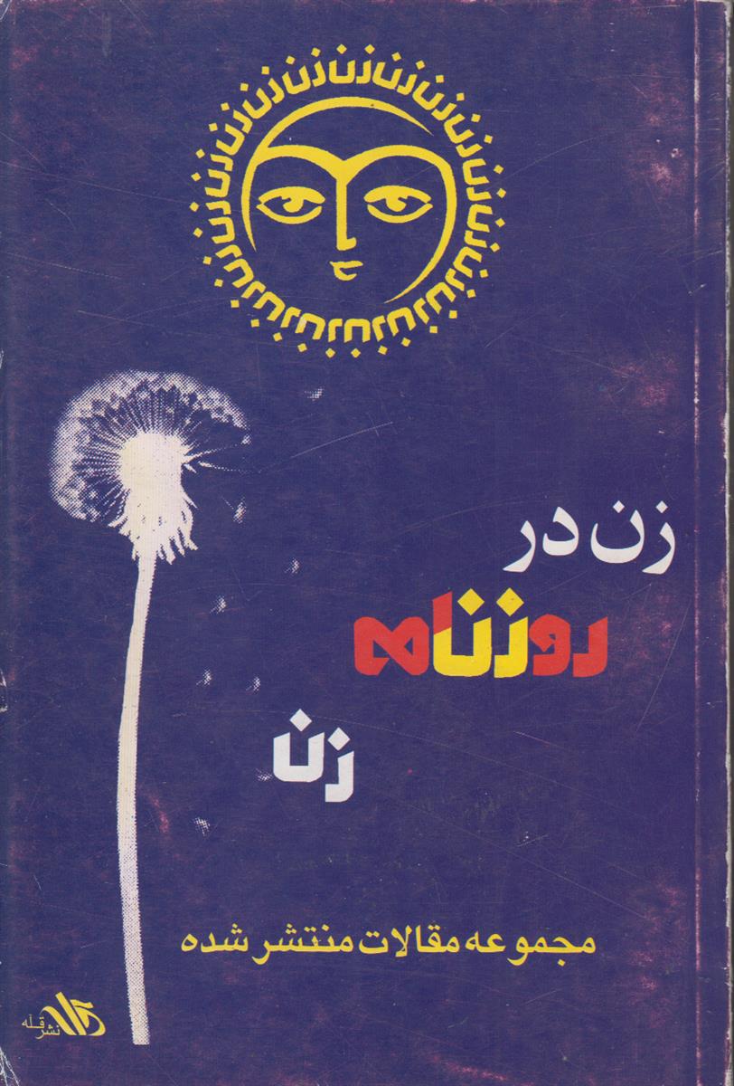 زن در روزنامه زن (مجموعه مقالات منتشرشده در...