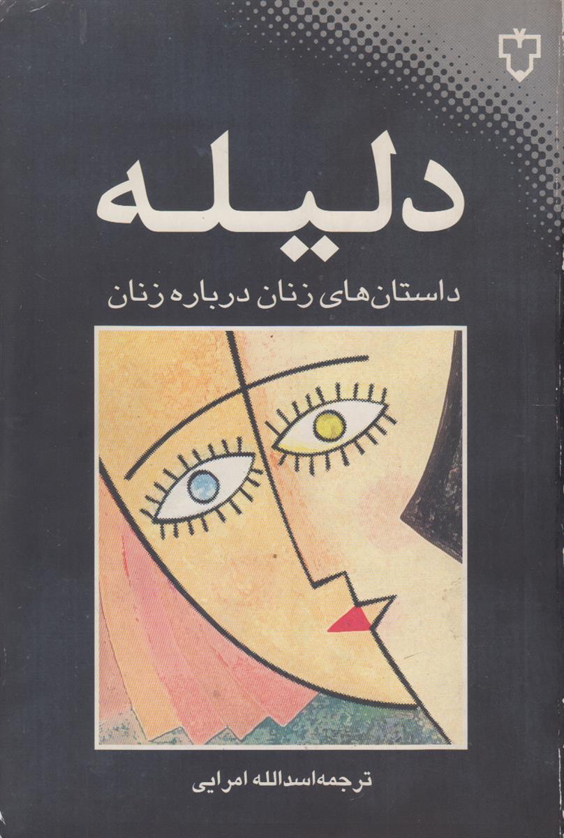 دلیله (داستان های زنان درباره زنان)