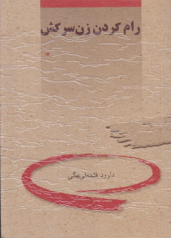 رام کردن زن سرکش