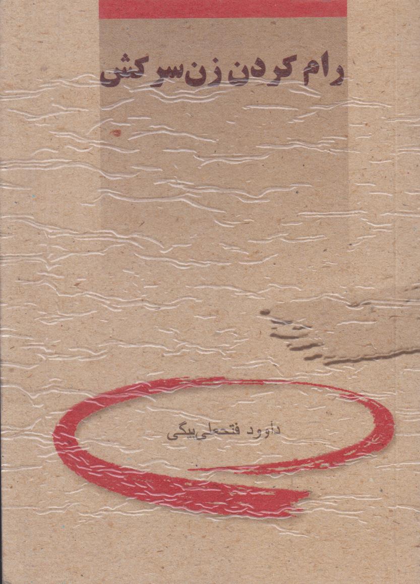 رام کردن زن سرکش