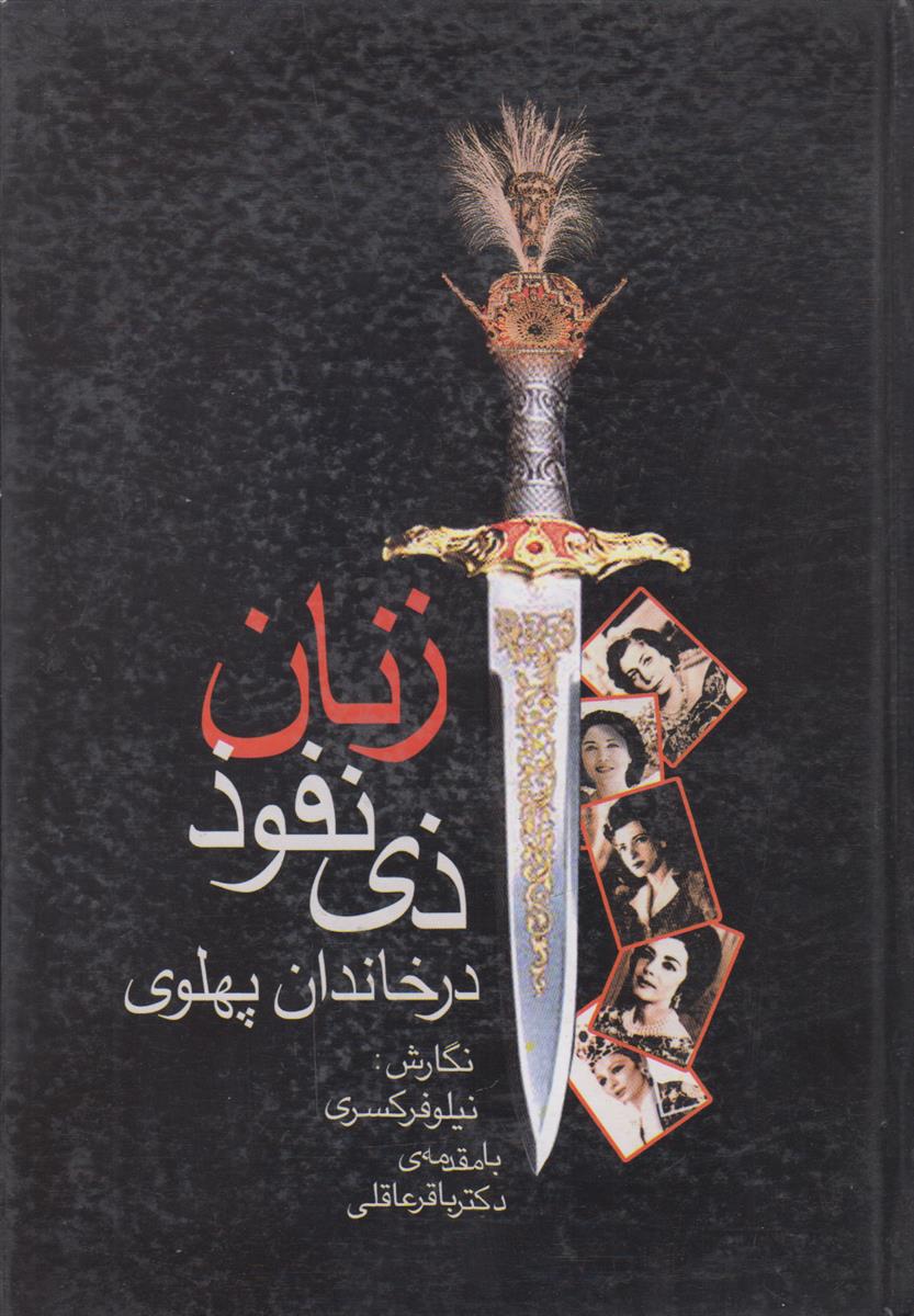 زنان ذی نفوذ در خاندان پهلوی