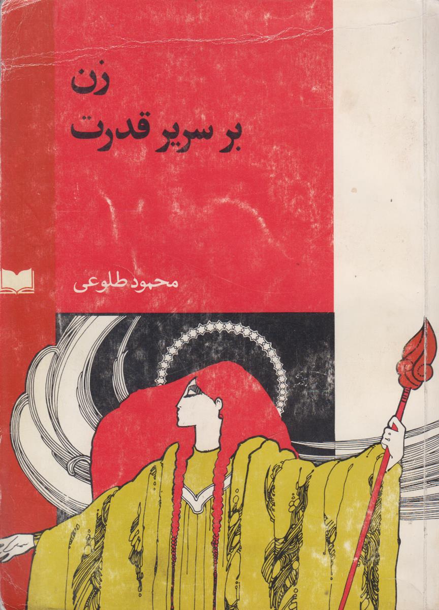 زن بر سریر قدرت