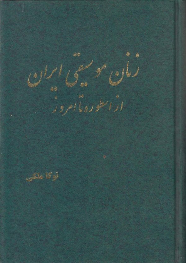 زنان موسیقی ایران از اسطوره تا امروز